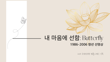 내 마음에 선함 Butterfly.png 이미지