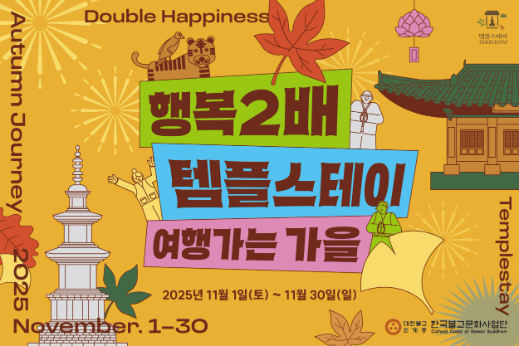 [썸네일] 여행가는 가을 행복두배 템플스테이(프로그램 등록시에만 활용) (1).png 이미지