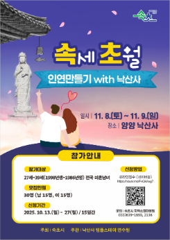 행사 안내 포스터(속초시 결혼장려 만남행사)(변경) (1).png 이미지